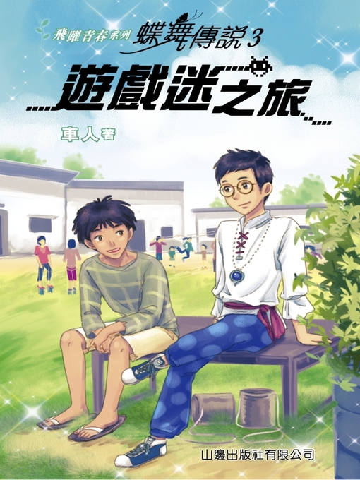 Title details for 遊戲迷之旅 by 車人 - Available